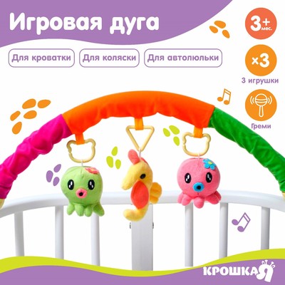 Дуга игровая мягкая на кроватку, коляску «Осьминожки», 25-84 см, 3 игрушки, МИКС, Крошка Я
