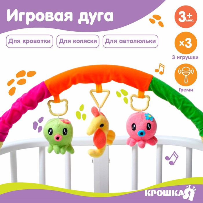 Дуга игровая мягкая на кроватку, коляску «Осьминожки», 25-84 см, 3 игрушки, МИКС, Крошка Я - Фото 1