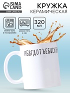 Кружка чайная керамическая «Отвали», 320 мл, 18+ - Фото 1