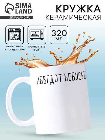 Кружка чайная керамическая «Отвали», 320 мл, 18+