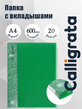 Папка с 20 вкладышами А4, 600 мкм, Calligrata, 15 мм, зелёная 5697954