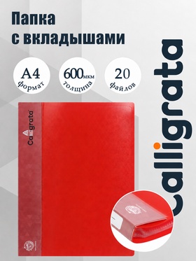 Папка с 20 вкладышами А4, 600 мкм, Calligrata, 15 мм, красная 5697955