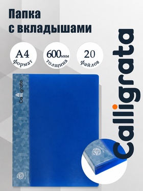 Папка с 20 вкладышами А4, 600 мкм, Calligrata, 15 мм, синяя 5697956