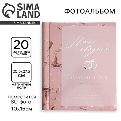 Фотоальбом магнитный на 20 листов «Наша свадьба», 80 фото