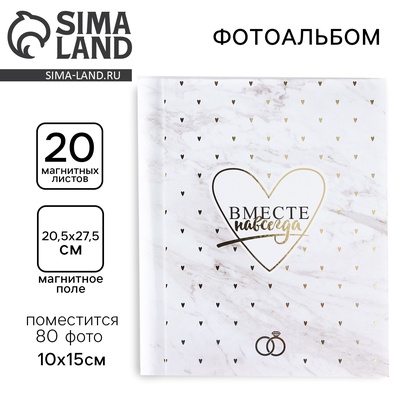 Фотоальбом магнитный на 80 фото, 20 листов «Вместе навсегда»