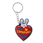 Брелок "Мое сердечко для тебя!" - Фото 1