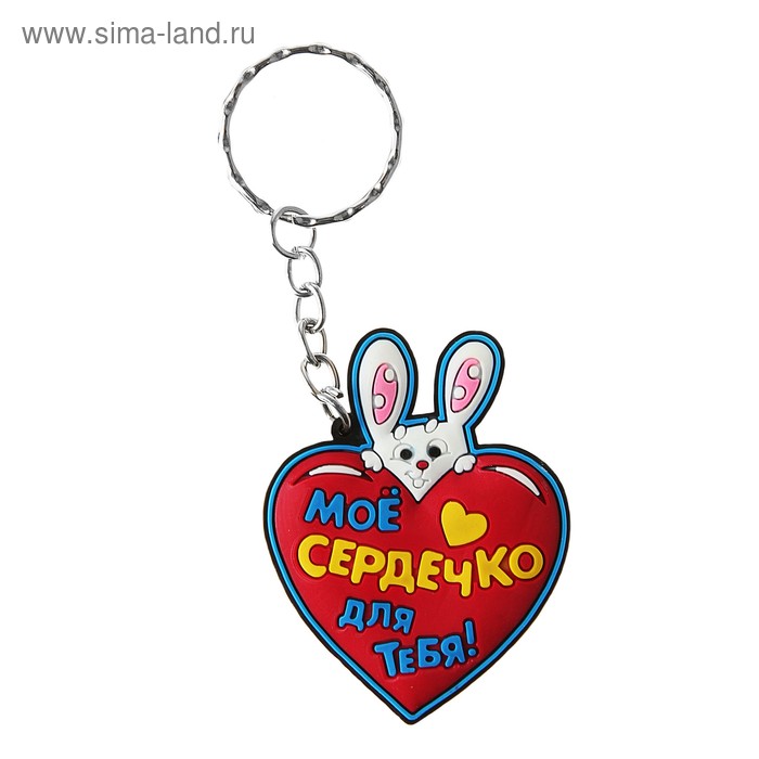 Брелок "Мое сердечко для тебя!" - Фото 1