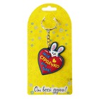 Брелок "Мое сердечко для тебя!" - Фото 2