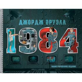 1984. Иллюстрированное издание. Оруэлл Д.