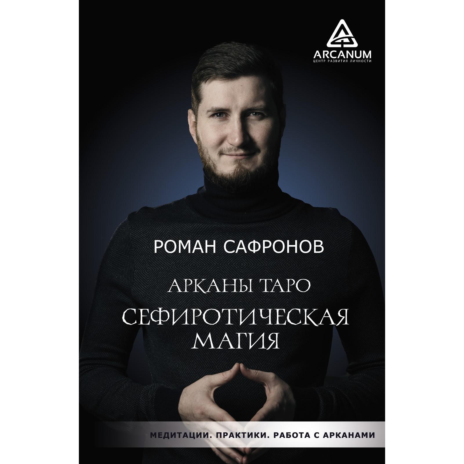 Арканы Таро. Сефиротическая магия. Сафронов Р. Г.