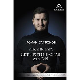 

Арканы Таро. Сефиротическая магия. Сафронов Р. Г.