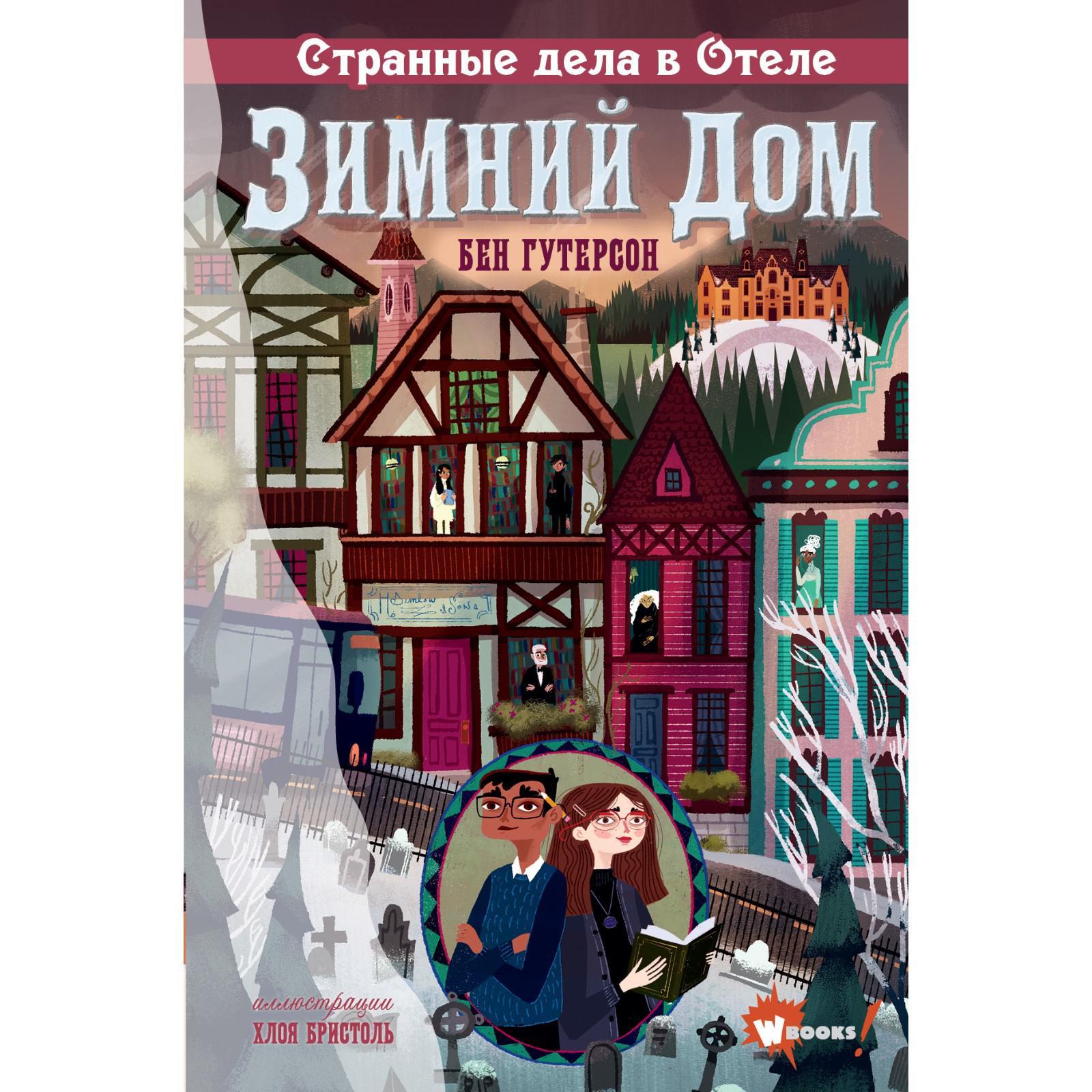 Странные дела в отеле «Зимний дом» (6775050) - Купить по цене от 619.00  руб. | Интернет магазин SIMA-LAND.RU