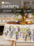 Скатерть «Этель» Provence, d=220±3 см, 100% хлопок, саржа 190 г/м² - Фото 1