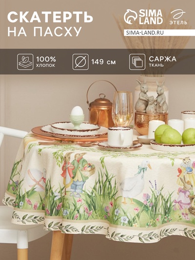 Скатерть «Этель» Easter, d=148 см±3 см, хлопок 100%, саржа 190 г/м²