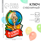 Ключ сувенирный на Выпускной «К знаниям», металл, 2 х 4,8 см - фото 320355004