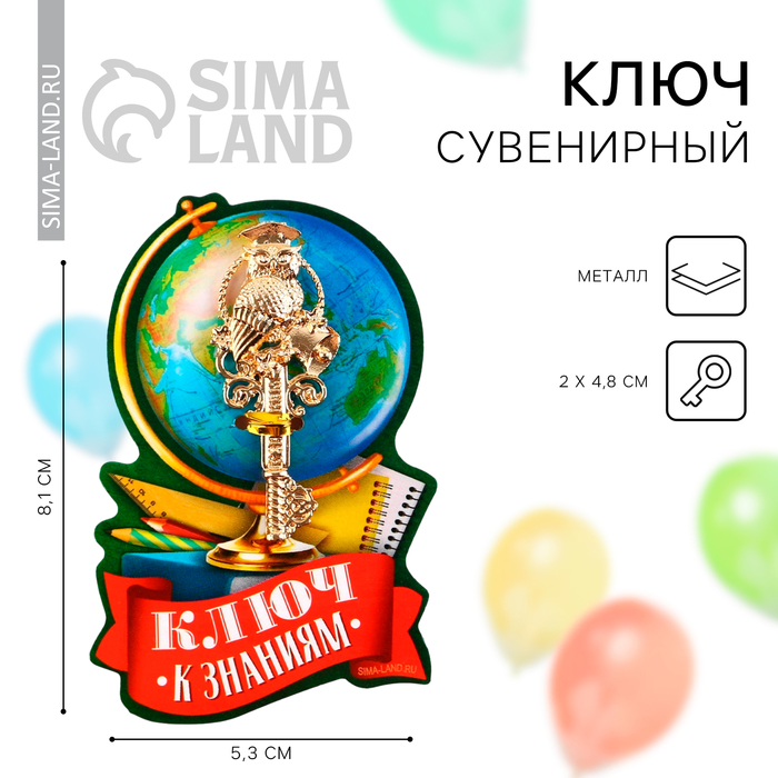 Ключ сувенирный на Выпускной «К знаниям», металл, 2 х 4,8 см - Фото 1