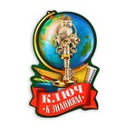 Ключ сувенирный на Выпускной «К знаниям», металл, 2 х 4,8 см - фото 10012805