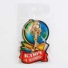 Ключ сувенирный на Выпускной «К знаниям», металл, 2 х 4,8 см - Фото 8