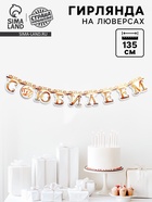 Гирлянда на люверсах «С Юбилеем», корона, длина 135 см - Фото 1