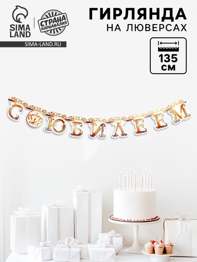 Гирлянда на люверсах «С Юбилеем», корона, длина 135 см