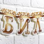 Гирлянда на люверсах «С Юбилеем», корона, длина 135 см - Фото 3