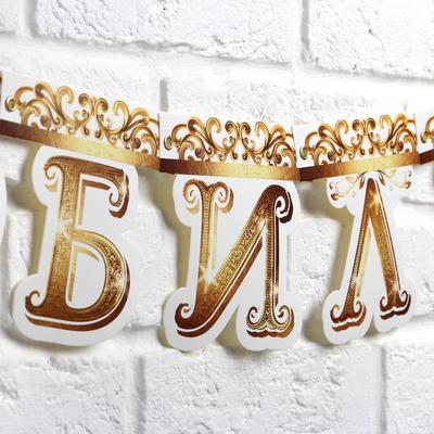 Гирлянда на люверсах «С Юбилеем», корона, длина 135 см