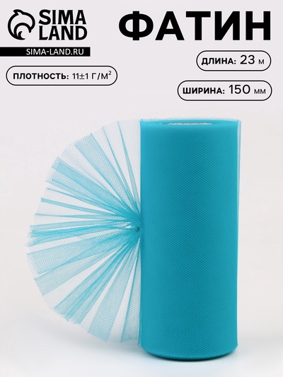 Фатин, 15 см, 23±1 м, 11±1 г/м², голубой №15