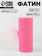 Фатин, 15 см, 23±1 м, 11±1 г/м², розовый №4 - Фото 1