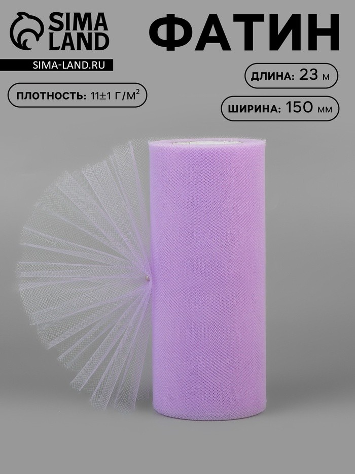 Фатин, 15 см, 23±1 м, 11±1 г/м², сиреневый №14 - Фото 1