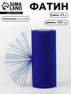 Фатин, 15 см, 23±1 м, 11±1 г/м², тёмно-синий №26 - Фото 1