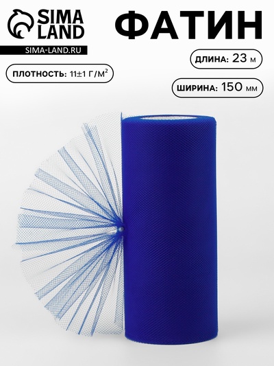 Фатин, 15 см, 23±1 м, 11±1 г/м², тёмно-синий №26