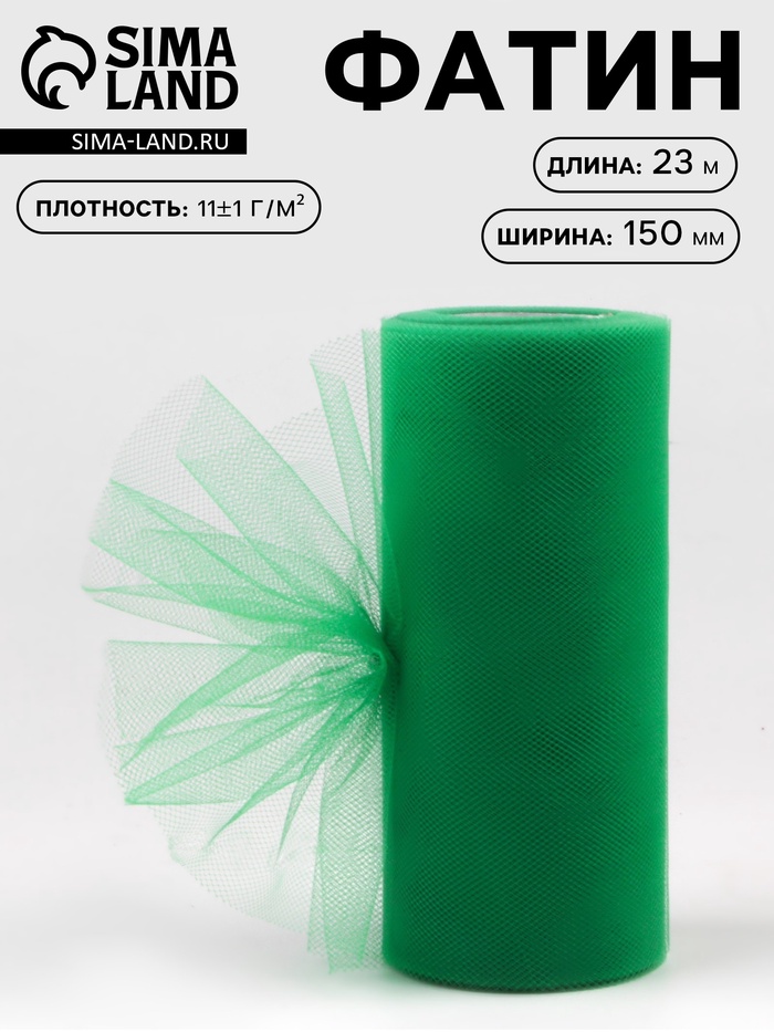 Фатин, 15 см, 23±1 м, 11±1 г/м², тёмно-зелёный №17 - Фото 1