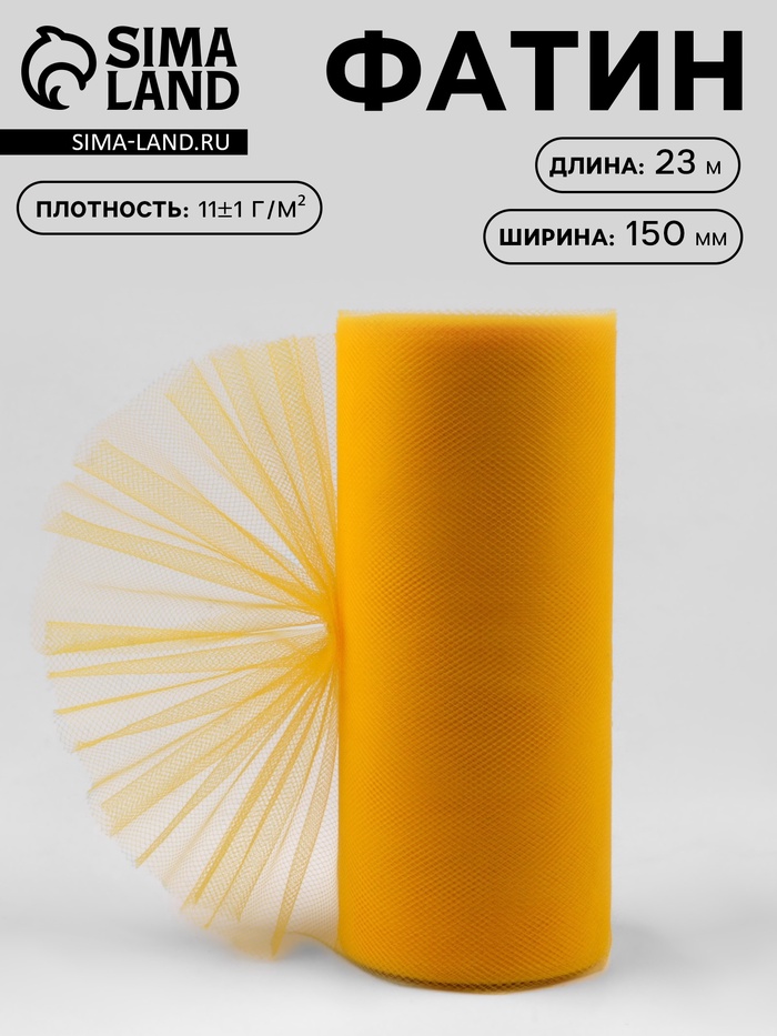 Фатин, 15 см, 23±1 м, 11±1 г/м², тёмно-жёлтый №6 - Фото 1