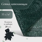 Сетка затеняющая, 10×4 м, плотность 55 г/м², зелёная, в наборе 29 клипс - Фото 1