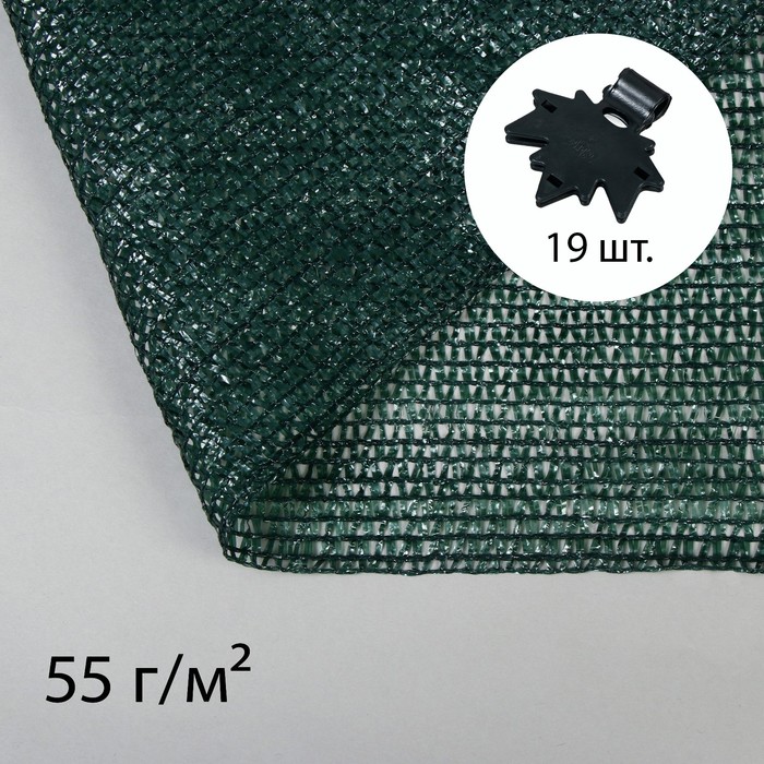 Сетка затеняющая, 5 × 4 м, плотность 55 г/м², зелёная, в наборе 19 клипс - фото 1907204738