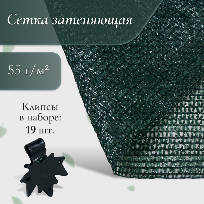 Сетка затеняющая, 5×4 м, плотность 55 г/м², зелёная, в наборе 19 клипс - Фото 1
