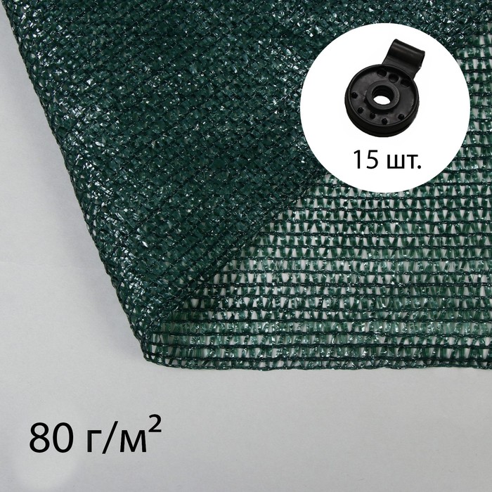 Сетка затеняющая, 5 × 2 м, плотность 80 г/м², зелёная, в наборе 15 клипс - фото 1907204750