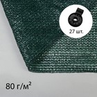 Сетка затеняющая, 10 × 3 м, плотность 80 г/м², зелёная, в наборе 27 клипс - фото 2036433