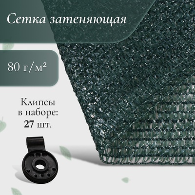 Сетка затеняющая, 10×3 м, плотность 80 г/м², зелёная, в наборе 27 клипс