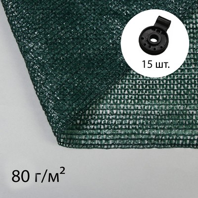Сетка затеняющая, 5 × 3 м, плотность 80 г/м², тёмно-зелёная, в наборе 15 клипс