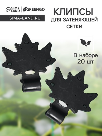 Клипса садовая «Кленовый лист», для крепления теневой сетки, пластиковая, чёрная