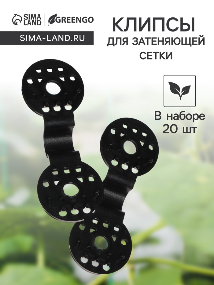Клипса садовая «Люверс», для крепления затеняющей сетки, пластиковая, чёрная - Фото 1