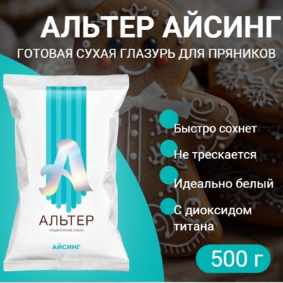 Айсинг "Альтер", сухая смесь для декора пряников, с диоксидом титана, 500 г