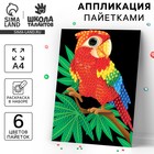 Аппликация пайетками «Попугай на ветке» + 6 цветов пайеток по 7 грамм - фото 4078263