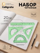 Набор чертёжный Calligrata, 4 предмета (линейка 20 см, 2 треугольника 30°/60°, 45°/45°, транспортир), МИКС - Фото 1