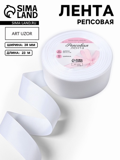Лента репсовая, 38 мм, 23±1 м, белая №01