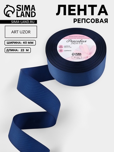 Лента репсовая, 40 мм, 23±1 м, тёмно-синяя №38