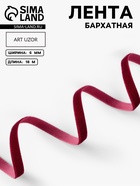 Лента бархатная, 6 мм, 18±1 м, бордовая №43 - Фото 1
