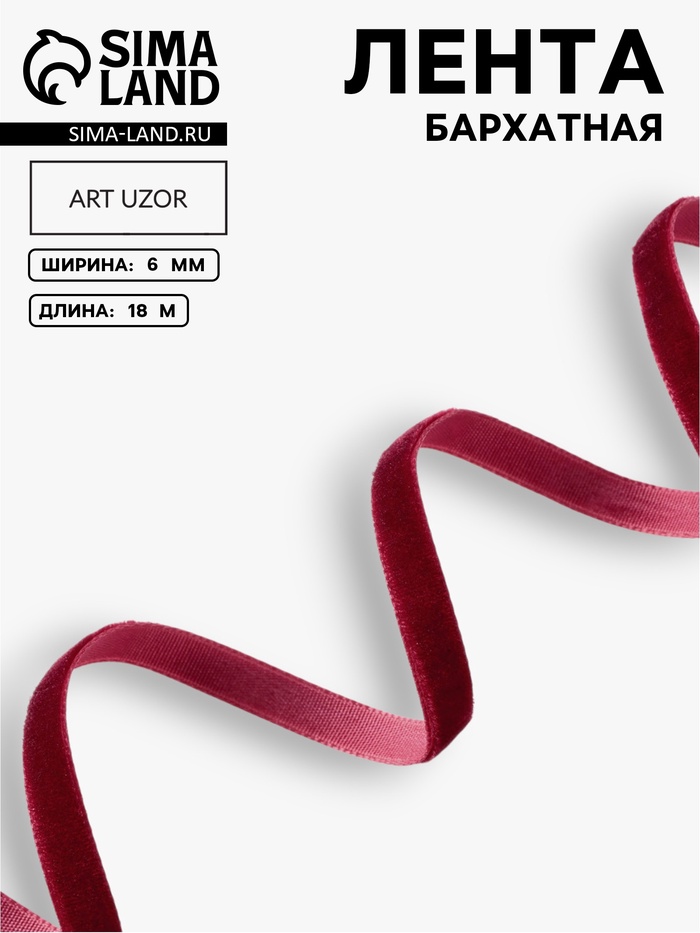 Лента бархатная, 6 мм, 18±1 м, бордовая №43
