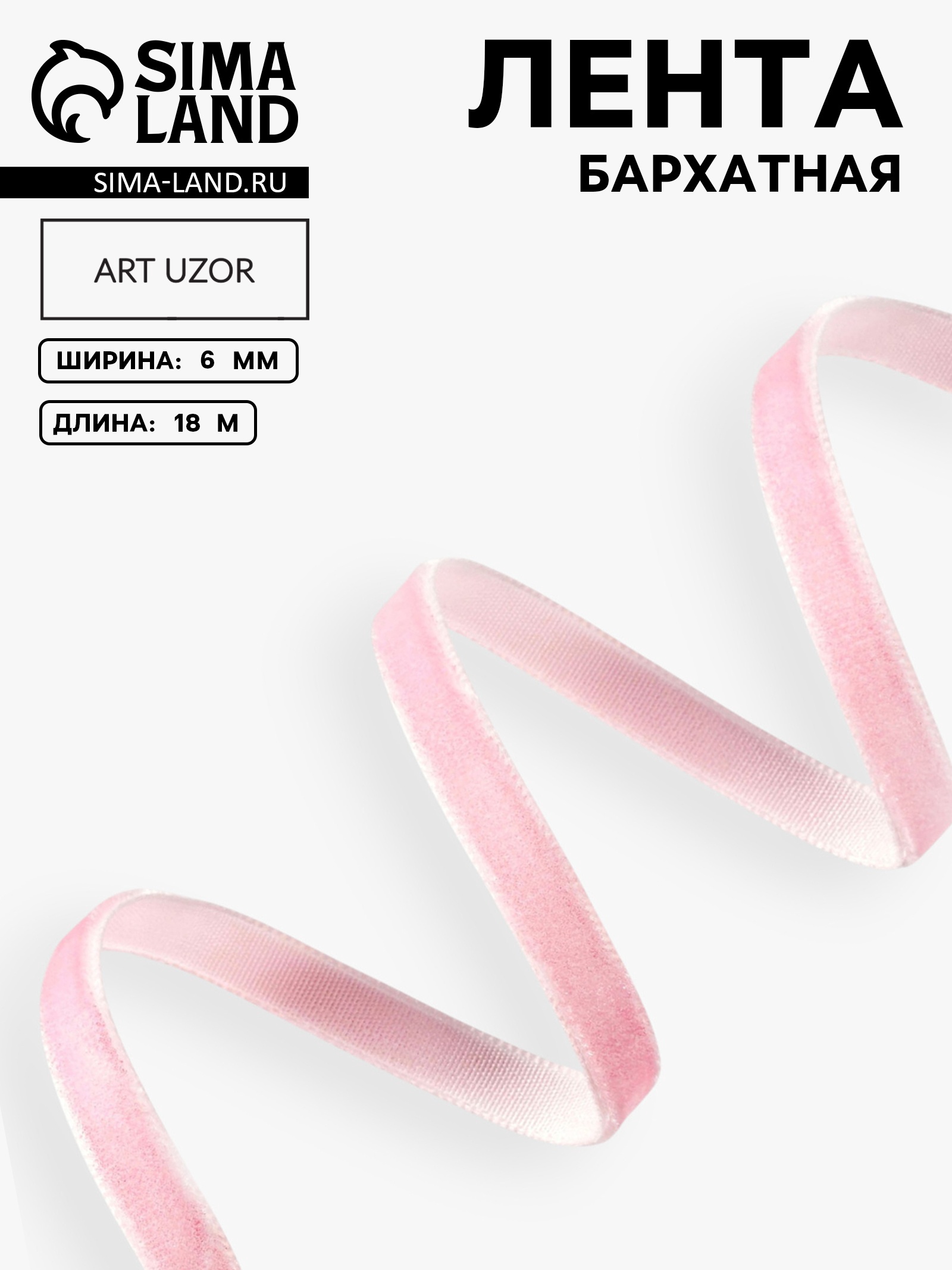 Лента бархатная 6мм*20±1ярд(18м±1м) №02 розовый АУ 5487631 Лента бархатная 6мм*20±1ярд(18м±1м) №02 розовый АУ 5487631